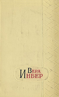 Вера Инбер Избранные произведения в трех томах Том 3 Серия: Вера Инбер Избранные произведения в трех томах инфо 11525k.