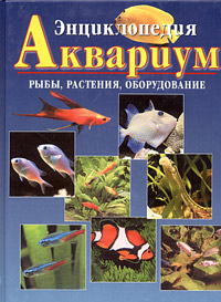 Энциклопедия Аквариум Рыбы, растения, оборудование аквариума Издательства: АСТ, Астрель, 2005 г Твердый переплет, 288 стр ISBN 5-17-012890-8, 5-271-03938-2, 3-8290-9977-3 Формат: 60x90/8 (~220х290 мм) инфо 11620k.