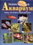 Энциклопедия Аквариум Рыбы, растения, оборудование аквариума Издательства: АСТ, Астрель, 2005 г Твердый переплет, 288 стр ISBN 5-17-012890-8, 5-271-03938-2, 3-8290-9977-3 Формат: 60x90/8 (~220х290 мм) инфо 11620k.