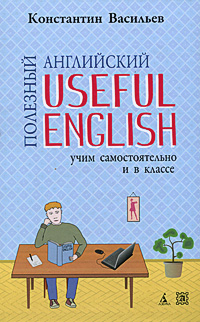 Полезный английский / Useful English Издательства: Авалонъ, Азбука-классика, 2010 г Твердый переплет, 576 стр ISBN 978-5-903605-41-5, 978-5-9985-0498-3 Тираж: 7000 экз Формат: 60x90/16 (~145х217 мм) инфо 11791k.