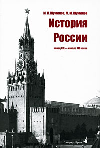 История России Конец ХIХ - начало ХХI веков Издательство: Олеариус-Пресс, 2008 г Твердый переплет, 688 стр ISBN 5-901603-15-X Тираж: 3000 экз Формат: 60x90/16 (~145х217 мм) инфо 11811k.