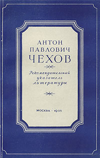 Антон Павлович Чехов Рекомендательный указатель литературы Серия: Великие русские писатели в иллюстрированных, однотомных изданиях инфо 6304l.