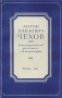 Антон Павлович Чехов Рекомендательный указатель литературы Серия: Великие русские писатели в иллюстрированных, однотомных изданиях инфо 6304l.