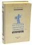 История античной литературы Букинистическое издание 1983 г Твердый переплет, 464 стр Тираж: 115000 экз Формат: 70x100/16 (~167x236 мм) инфо 6338l.