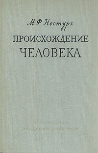 Происхождение человека Антикварное издание Сохранность: Хорошая Издательство: Издательство Академии Наук СССР, 1958 г Твердый переплет, 388 стр Тираж: 20000 экз Формат: 60x92/16 инфо 6432l.