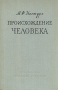 Происхождение человека Антикварное издание Сохранность: Хорошая Издательство: Издательство Академии Наук СССР, 1958 г Твердый переплет, 388 стр Тираж: 20000 экз Формат: 60x92/16 инфо 6432l.
