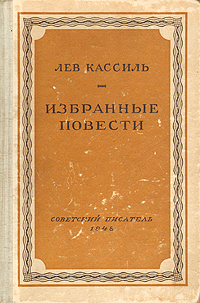 Лев Кассиль Избранные повести Серия: Библиотека избранных произведений советской литературы 1917 - 1947 инфо 6773l.