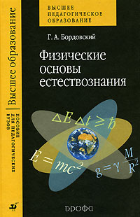 Физические основы естествознания Серия: Высшее педагогическое образование инфо 10219l.
