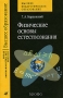 Физические основы естествознания Серия: Высшее педагогическое образование инфо 10219l.