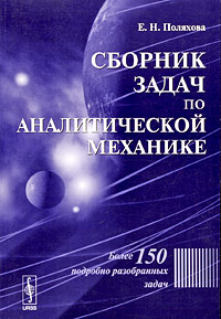 Сборник задач по аналитической механике Издательство: ФИЗМАТЛИТ Твердый переплет, 400 стр ISBN 5-9221-0182-Х Тираж: 3000 экз Формат: 60x90/16 (~145х217 мм) инфо 10467l.