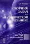 Сборник задач по аналитической механике Издательство: ФИЗМАТЛИТ Твердый переплет, 400 стр ISBN 5-9221-0182-Х Тираж: 3000 экз Формат: 60x90/16 (~145х217 мм) инфо 10467l.