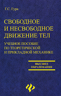 Свободное и несвободное движение тел Учебное пособие по теоретической и прикладной механике Серия: Высшее образование инфо 10505l.