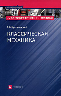 Курс теоретической физики Классическая механика Серия: Высшее образование инфо 10519l.