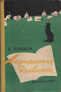 Американские дневники Антикварное издание Сохранность: Хорошая Издательство: Издательство Детской литературы, 1957 г Твердый переплет, 320 стр Тираж: 50000 экз Формат: 60x92/16 инфо 10541l.