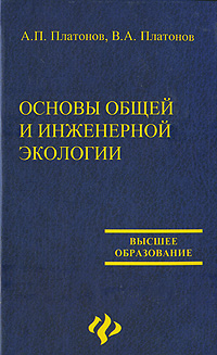 Основы общей и инженерной экологии Серия: Высшее образование инфо 10571l.