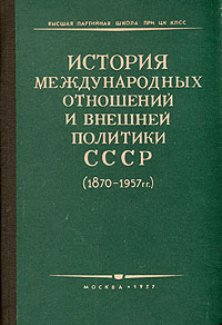 История международных отношений и внешней политики СССР (1870 - 1957 гг ) Антикварное издание Сохранность: Хорошая Издательство: Высшая партийная школа при ЦК ВКП(б), 1957 г Твердый переплет, инфо 10582l.