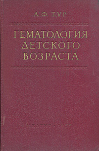 Гематология детского возраста Антикварное издание Сохранность: Хорошая Издательство: Государственное издательство медицинской литературы, 1957 г Твердый переплет, 310 стр Тираж: 20000 экз Формат: 70x108/16 (~170х262 мм) инфо 13189l.