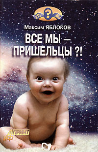 Все мы - пришельцы?! Серия: Кто мы? инфо 9105b.