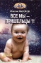 Все мы - пришельцы?! Серия: Кто мы? инфо 9105b.