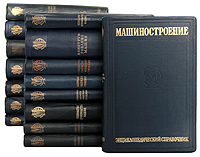 Машиностроение Энциклопедический справочник в 15 томах В 16 книгах Антикварное издание Сохранность: Хорошая Издательство: Государственное научно-техническое издательство машиностроительной литературы, 1947 г инфо 9113b.