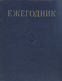 Ежегодник Большой Советской энциклопедии Выпуск 2 Серия: Ежегодник Большой Советской Энциклопедии инфо 9129b.