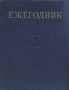Ежегодник Большой Советской энциклопедии Выпуск 2 Серия: Ежегодник Большой Советской Энциклопедии инфо 9129b.