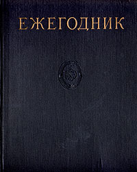 Ежегодник Большой Советской Энциклопедии Выпуск 4 Серия: Ежегодник Большой Советской Энциклопедии инфо 9130b.