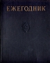 Ежегодник Большой Советской Энциклопедии Выпуск 4 Серия: Ежегодник Большой Советской Энциклопедии инфо 9130b.