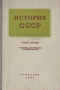 История СССР Учебник для 10 класса средней школы Антикварное издание Сохранность: Хорошая Издательство: Государственное учебно-педагогическое издательство Министерства Просвещения РСФСР, 1954 инфо 9136b.