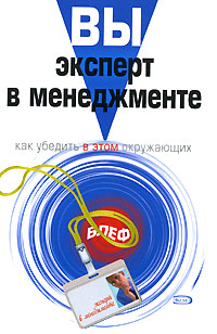 Вы - эксперт в менеджменте Как убедить в этом окружающих Серия: Блеф инфо 9139b.
