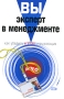 Вы - эксперт в менеджменте Как убедить в этом окружающих Серия: Блеф инфо 9139b.