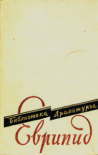 Еврипид Пьесы Серия: Библиотека античной литературы инфо 9162b.