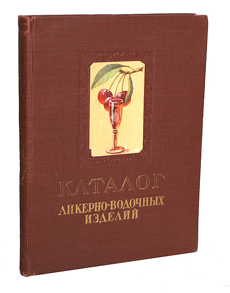 Каталог ликеро-водочных изделий Антикварное издание Сохранность: Хорошая Издательство: Пищепромиздат, 1957 г Твердый переплет, 104 стр Тираж: 30000 экз Цветные иллюстрации инфо 9168b.