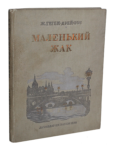 Маленький Жак Антикварное издание Сохранность: Хорошая Издательство: Издательство Детской литературы, 1938 г Твердый переплет, 140 стр Тираж: 25300 экз инфо 9169b.