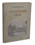 Маленький Жак Антикварное издание Сохранность: Хорошая Издательство: Издательство Детской литературы, 1938 г Твердый переплет, 140 стр Тираж: 25300 экз инфо 9169b.