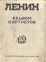 Ленин Альбом портретов Антикварное издание Сохранность: Хорошая Издательство: Изобразительное искусство, 1926 г Мягкая обложка, 60 стр Тираж: 50000 экз инфо 9173b.