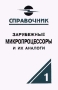 Зарубежные микропроцессоры и их аналоги Том 1 Серия: Справочник инфо 9205b.