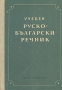 Учебен руско-български речник/Учебный русско-болгарский словарь Антикварное издание Сохранность: Хорошая Издательство: Наука и искусство, 1953 г Твердый переплет, 800 стр Тираж: 30000 экз инфо 9209b.
