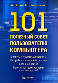 101 полезный совет пользователю компьютера Издательство: Питер, 2006 г Мягкая обложка, 240 стр ISBN 5-469-01116-Х Тираж: 4000 экз Формат: 70x100/16 (~167x236 мм) инфо 9233b.