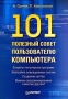 101 полезный совет пользователю компьютера Издательство: Питер, 2006 г Мягкая обложка, 240 стр ISBN 5-469-01116-Х Тираж: 4000 экз Формат: 70x100/16 (~167x236 мм) инфо 9233b.