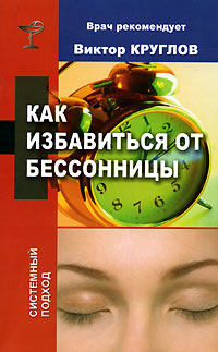 Как избавиться от бессонницы Серия: Врач рекомендует инфо 9248b.