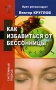 Как избавиться от бессонницы Серия: Врач рекомендует инфо 9248b.