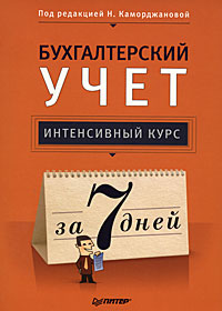 Бухгалтерский учет Интенсивный курс за 7 дней Издательство: Питер, 2009 г Мягкая обложка, 336 стр ISBN 978-5-49807-217-3 Тираж: 3500 экз Формат: 70x100/16 (~167x236 мм) инфо 9260b.