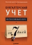 Бухгалтерский учет Интенсивный курс за 7 дней Издательство: Питер, 2009 г Мягкая обложка, 336 стр ISBN 978-5-49807-217-3 Тираж: 3500 экз Формат: 70x100/16 (~167x236 мм) инфо 9260b.