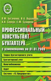 Профессиональный консультант бухгалтера с изменениями на 01 01 2009 Теория бухгалтерского учета Бухгалтерский учет Налогообложение Аудит Система "1С:Предприятие" Богаченко Нина Кириллова Константин Середа инфо 9261b.