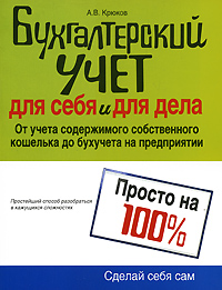 Бухгалтерский учет для себя и для дела Серия: Сделай себя сам инфо 9263b.