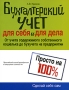 Бухгалтерский учет для себя и для дела Серия: Сделай себя сам инфо 9263b.