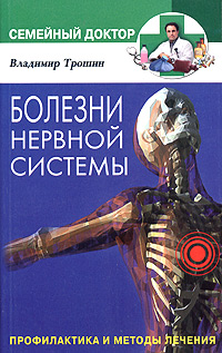 Болезни нервной системы Серия: Семейный доктор инфо 9266b.