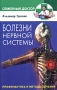 Болезни нервной системы Серия: Семейный доктор инфо 9266b.