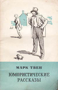 Марк Твен Юмористические рассказы Авторский сборник Антикварное издание Сохранность: Хорошая Издательство: Державне видавництво художньоi лiтератури, 1955 г Мягкая обложка, 76 стр Тираж: 500000 экз Формат: 84x108/32 (~130х205 мм) инфо 9274b.